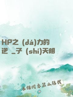 HP之達(dá)力的逆襲