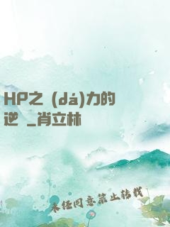 HP之達(dá)力的逆襲