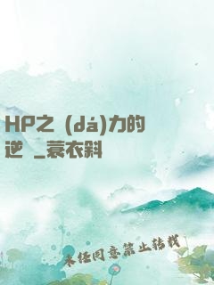 HP之達(dá)力的逆襲