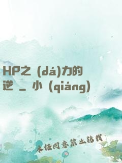HP之達(dá)力的逆襲