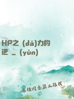 HP之達(dá)力的逆襲