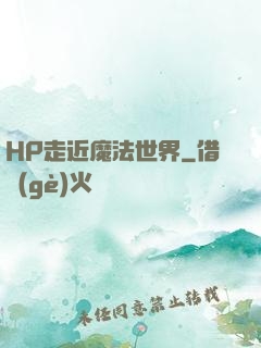 HP走近魔法世界