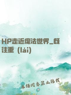 HP走近魔法世界