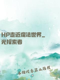 HP走近魔法世界
