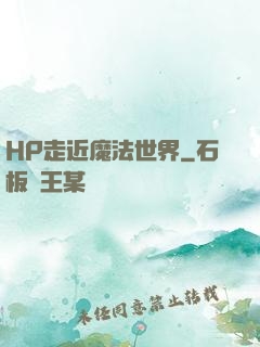 HP走近魔法世界