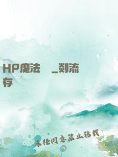 HP魔法傳記