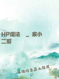 HP魔法傳記