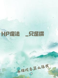 HP魔法傳記