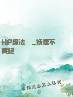 HP魔法傳記