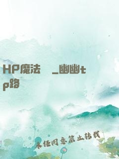 HP魔法傳記