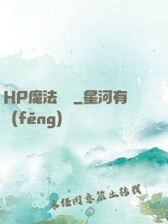 HP魔法傳記