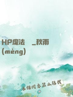 HP魔法傳記