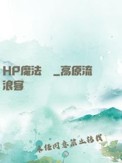 HP魔法傳記