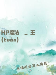 HP魔法傳記