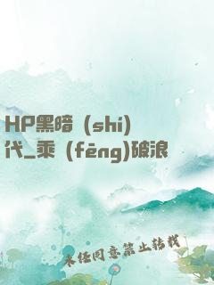 HP黑暗時(shí)代