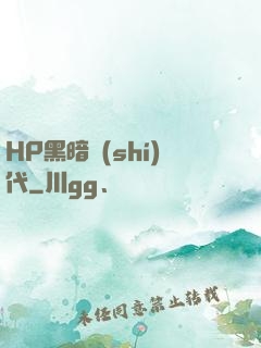 HP黑暗時(shí)代