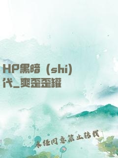 HP黑暗時(shí)代