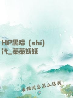 HP黑暗時(shí)代