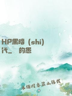HP黑暗時(shí)代