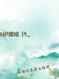 HP黑暗時代