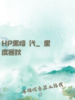 HP黑暗時代