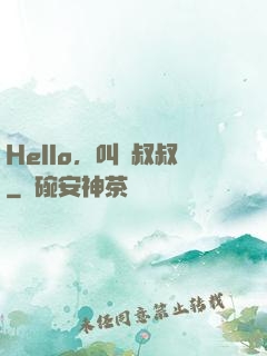 Hello，叫獸叔叔