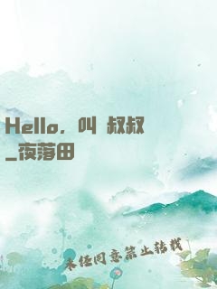 Hello，叫獸叔叔