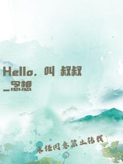 Hello，叫獸叔叔