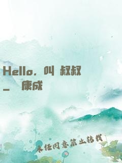 Hello，叫獸叔叔