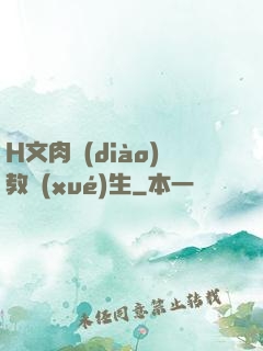H文肉調(diào)教學(xué)生