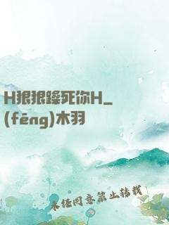 H狠狠躁死你H
