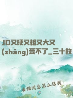 JD又硬又粗又大又長(zhǎng)受不了