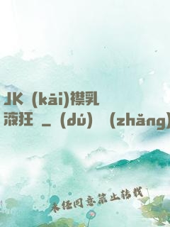 JK開(kāi)襟乳液狂飆