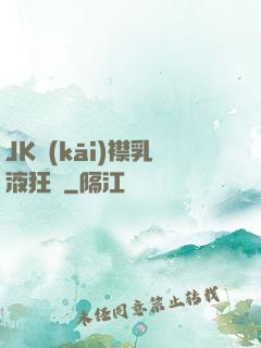 JK開(kāi)襟乳液狂飆