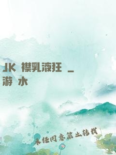 JK開襟乳液狂飆
