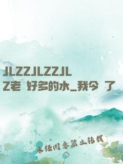 JLZZJLZZJLZ老師好多的水