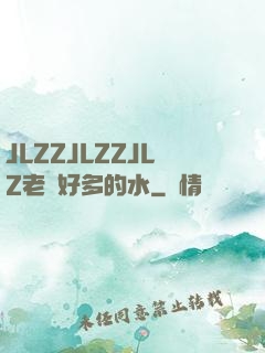 JLZZJLZZJLZ老師好多的水