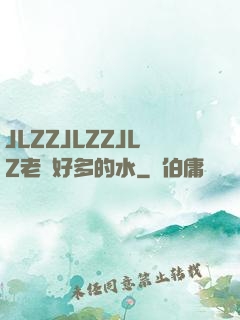 JLZZJLZZJLZ老師好多的水
