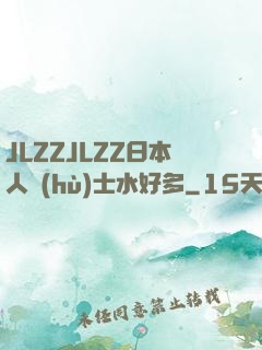 JLZZJLZZ日本人護(hù)士水好多