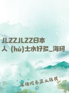 JLZZJLZZ日本人護(hù)士水好多