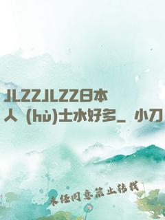 JLZZJLZZ日本人護(hù)士水好多