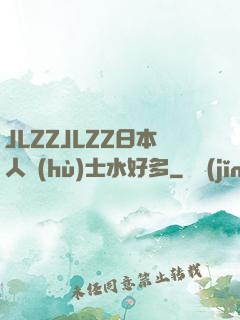JLZZJLZZ日本人護(hù)士水好多