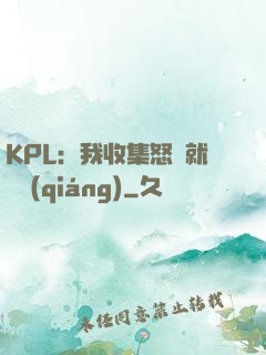 KPL：我收集怒氣就變強(qiáng)