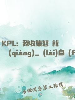 KPL：我收集怒氣就變強(qiáng)