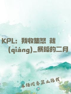 KPL：我收集怒氣就變強(qiáng)