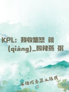 KPL：我收集怒氣就變強(qiáng)