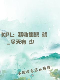 KPL：我收集怒氣就變強