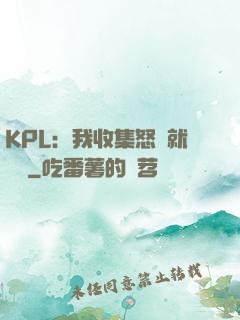 KPL：我收集怒氣就變強