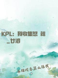 KPL：我收集怒氣就變強