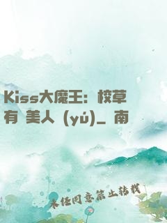 Kiss大魔王：校草有條美人魚(yú)